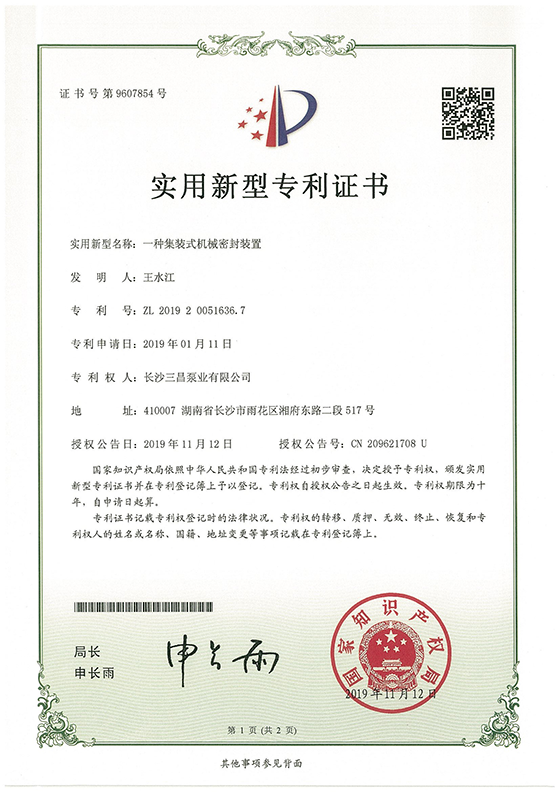 集装式机械密封装置专利证书