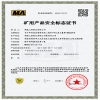 矿用泵煤安认证证书