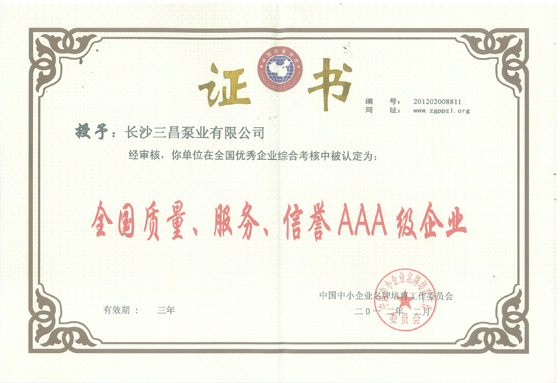   长沙水泵多级泵公司-长沙三昌喜获全国AAA级企业证书